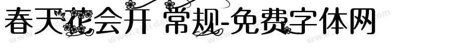 春天花会开 常规字体转换